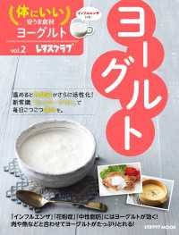 体にいい安うま食材vol.2ヨーグルト レタスクラブMOOK