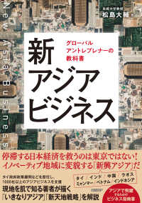 新アジアビジネス　グローバルアントレプレナーの教科書