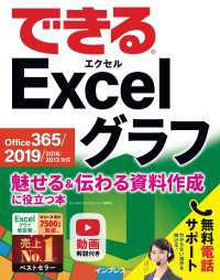 できる Excel グラフ Office 365/2019/2016/2013 - 対応 魅せる＆伝わる資料作成に役立つ本