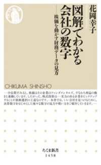 ちくま新書<br> 図解でわかる会社の数字　──株価を動かす財務データの見方