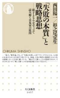 ちくま新書<br> 「失敗の本質」と戦略思想　──孫子・クラウゼヴィッツで読み解く日本軍の敗因