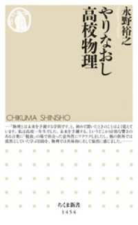 ちくま新書<br> やりなおし高校物理