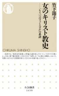 女のキリスト教史　──「もう一つのフェミニズム」の系譜 ちくま新書