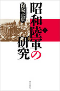 朝日選書<br> 昭和陸軍の研究（上）