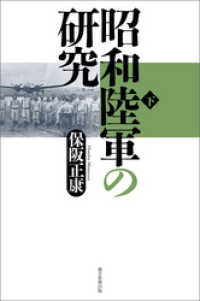 朝日選書<br> 昭和陸軍の研究（下）