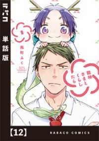 龍神さまとくらしたら【単話版】　１２ ラバココミックス