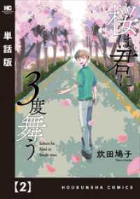 ラバココミックス<br> 桜は君に３度舞う【単話版】　２