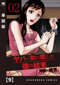 ヤバい女に恋した僕の結末【単話版】　９ 芳文社コミックス