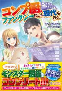 ツギクルブックス<br> コンプ厨、ファンタジー化した現代を行く。