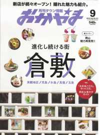 タウン情報おかやま - ２０１９年９月号