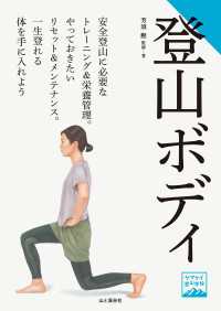 ヤマケイ登山学校 登山ボディ 山と溪谷社