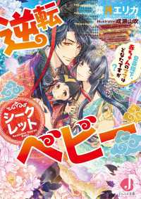 ジュエル文庫<br> 逆転シークレットベビー　皇帝陛下、赤ちゃんのママはどなたですか？【電子特別版】