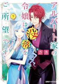 アルバート家の令嬢は没落をご所望です　７【電子特典付き】 角川ビーンズ文庫