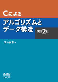 Ｃによるアルゴリズムとデータ構造（改訂2版）