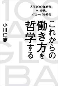 人生100年時代、AI時代、グローバル時代 これからの働き方を哲学する