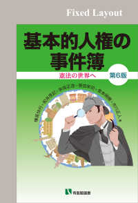 基本的人権の事件簿（第6版）［固定版面］