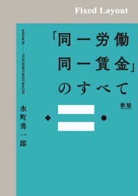 「同一労働同一賃金」のすべて（新版）［固定版面］