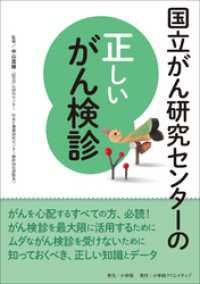 国立がん研究センターの正しいがん検診