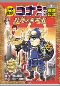 名探偵コナン歴史まんが　日本史探偵コナン・シーズン２　３戦国乱世～紅蓮の異端者～ 名探偵コナン・学習まんが