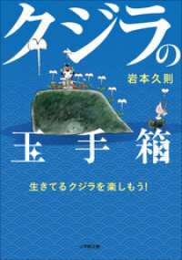 クジラの玉手箱～生きてるクジラを楽しもう！ 小学館文庫