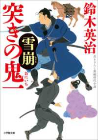 突きの鬼一　雪崩 小学館文庫