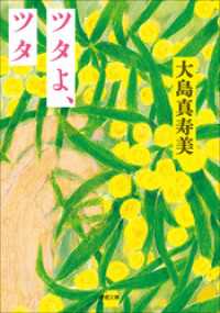 ツタよ、ツタ 小学館文庫