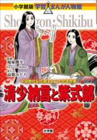 小学館版　学習まんが人物館　清少納言と紫式部 小学館版 学習まんが人物館