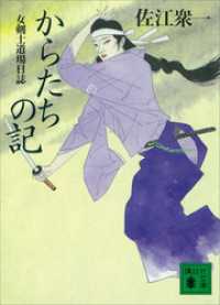 からたちの記　女剣士道場日誌 講談社文庫