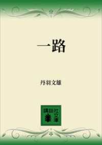 一路 講談社文庫