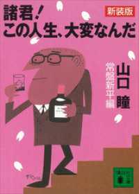 新装版　諸君！　この人生、大変なんだ 講談社文庫