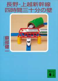 講談社文庫<br> 長野・上越新幹線四時間三十分の壁
