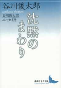 講談社文芸文庫<br> 沈黙のまわり　谷川俊太郎エッセイ選