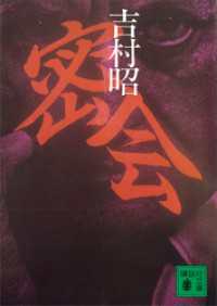 講談社文庫<br> 密会