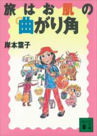 講談社文庫<br> 旅はお肌の曲がり角