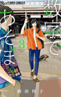 数字であそぼ。（３） フラワーコミックスα