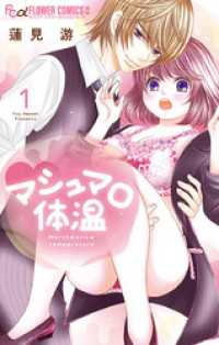 フラワーコミックス<br> マシュマロ体温【電子限定特典ペーパー付き】（１）