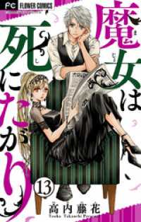 異世界フラワーコミックス<br> 魔女は死にたがり【マイクロ】（１３）