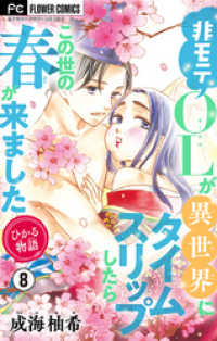 フラワーコミックス<br> ひかる物語～非モテOLが異世界にタイムスリップしたらこの世の春が来ました～【マイクロ】（８）