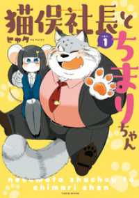 猫俣社長とちまりちゃん【電子限定描き下ろしカラー漫画付き】(1) バンブーコミックス