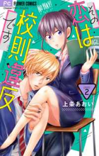 その恋は校則違反です【マイクロ】（２） フラワーコミックス