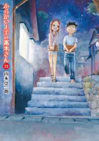 ゲッサン少年サンデーコミックス<br> からかい上手の高木さん（１２）