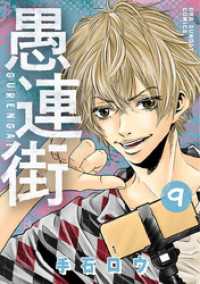 愚連街 ９ 手石ロウ 著 電子版 紀伊國屋書店ウェブストア オンライン書店 本 雑誌の通販 電子書籍ストア