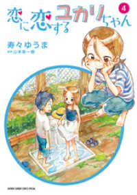 ゲッサン少年サンデーコミックス<br> 恋に恋するユカリちゃん（４）