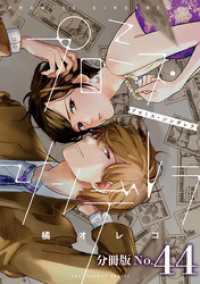 マンガワン女子部<br> プロミス・シンデレラ【単話】（４４）