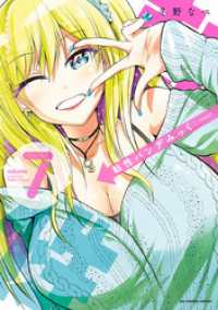 マンガワンコミックス<br> 転性パンデみっく（７）