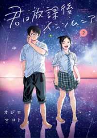 ビッグコミックス<br> 君は放課後インソムニア（２）