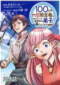 マンガワンコミックス<br> 100人の英雄を育てた最強預言者は、冒険者になっても世界中の弟子から慕われてます＠comic【単話】（９）