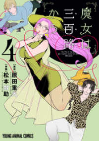 ヤングアニマルコミックス<br> 魔女は三百路から【電子限定おまけ付き】　4巻
