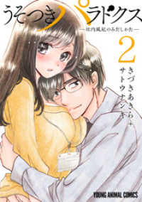 うそつきパラドクス　－社内風紀のみだしかたー【電子限定おまけ付き】　2巻 ヤングアニマルコミックス