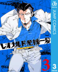 レオナルド危機一髪(・ザ・ピンチ) 3 ジャンプコミックスDIGITAL
